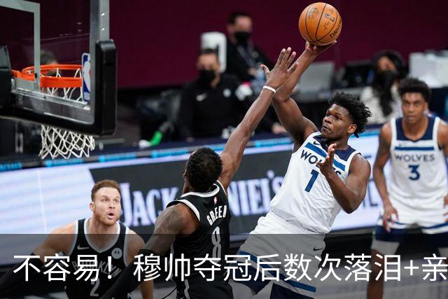 不容易！穆帅夺冠后数次落泪+亲吻奖杯+承诺留队