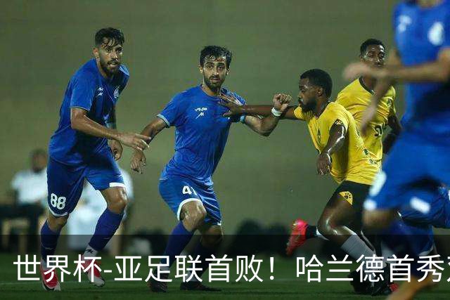 世界杯-亚足联首败！哈兰德首秀双响 挪威4-1伊拉克