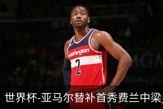 世界杯-亚马尔替补首秀费兰中梁 西班牙27射0-0佛得角