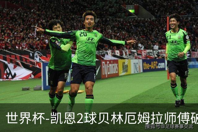 世界杯-凯恩2球贝林厄姆拉师傅破门 英格兰4-2克罗地亚