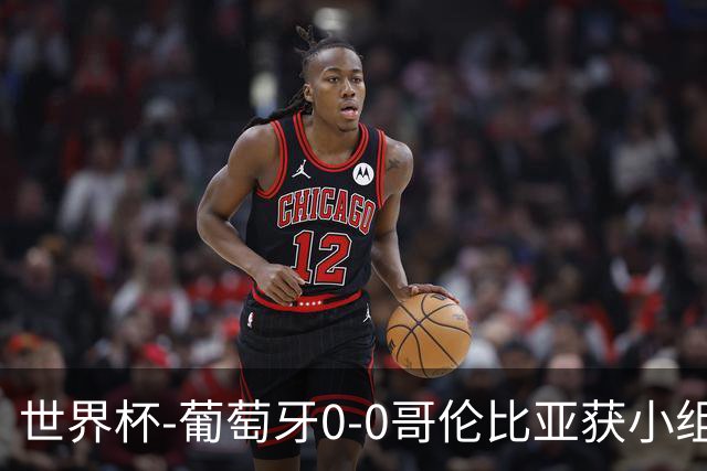 世界杯-葡萄牙0-0哥伦比亚获小组第2 将战克罗地亚