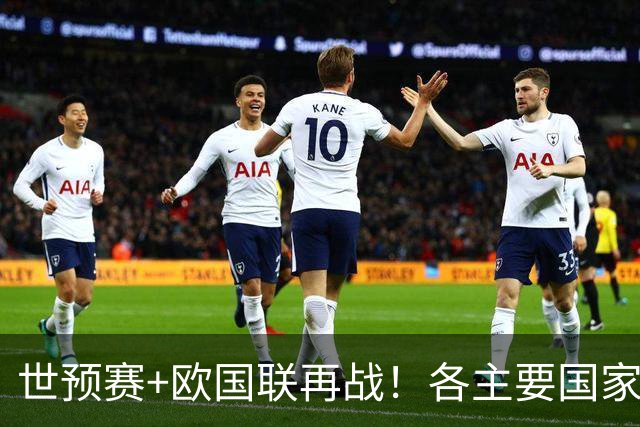 世预赛+欧国联再战！各主要国家队大名单一览