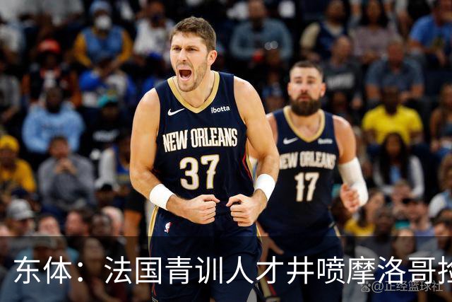 东体：法国青训人才井喷摩洛哥捡便宜，争取布阿迪时展现极大诚意