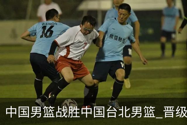 中国男篮战胜中国台北男篮 晋级世预赛第二阶段