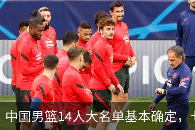 中国男篮14人大名单基本确定，七名球员离队，杨瀚森或无缘首发！