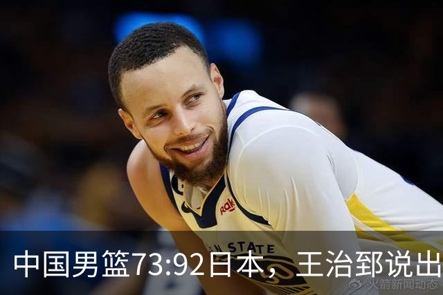 中国男篮73:92日本，王治郅说出3个输球原因，句句扎心！