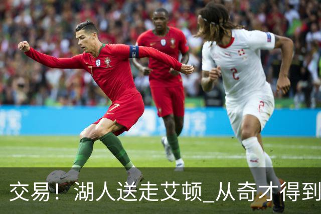 交易！湖人送走艾顿 从奇才得到哈迪+2个次轮签