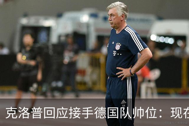 克洛普回应接手德国队帅位：现在不是真正讨论这个问题的时机