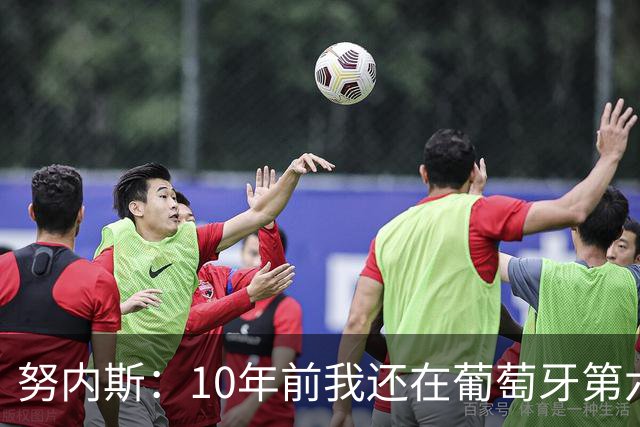努内斯：10年前我还在葡萄牙第六级别联赛，如今与C罗共事很荣幸