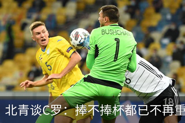 北青谈C罗：捧不捧杯都已不再重要，传奇早已铸就
