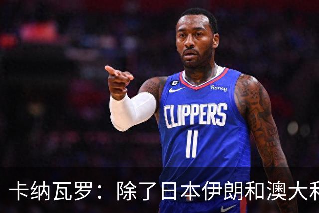 卡纳瓦罗：除了日本伊朗和澳大利亚 所有亚洲球队都需要进步