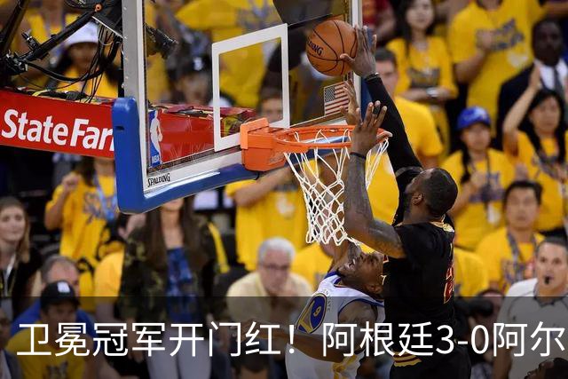 卫冕冠军开门红！阿根廷3-0阿尔及利亚 梅西里程碑夜戴帽+世界波