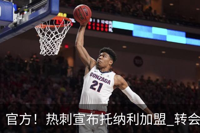 官方！热刺宣布托纳利加盟 转会费1亿镑再破队史纪录