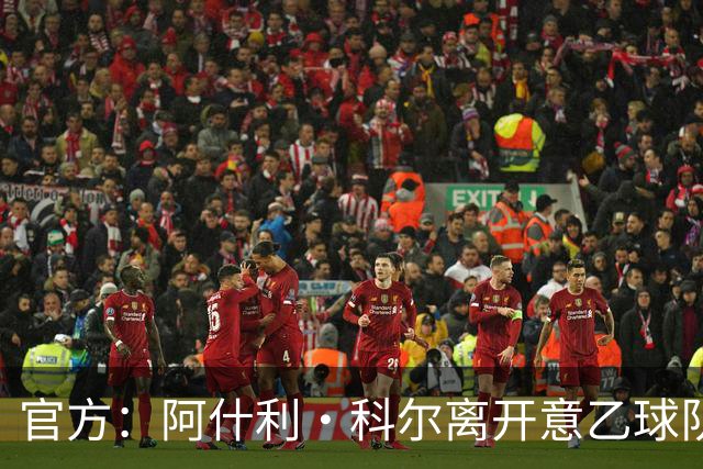 官方：阿什利·科尔离开意乙球队切塞纳主教练岗位，执教仅3个月