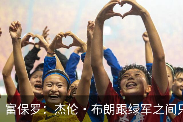 富保罗：杰伦·布朗跟绿军之间只要说开了根本没事 他肯定会留下
