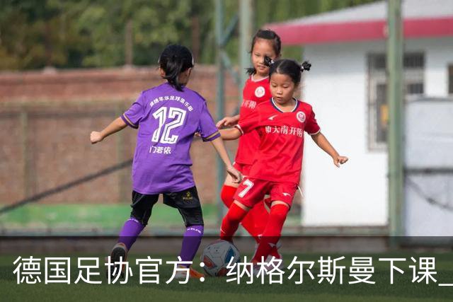 德国足协官方：纳格尔斯曼下课 克洛普原则上愿意接任