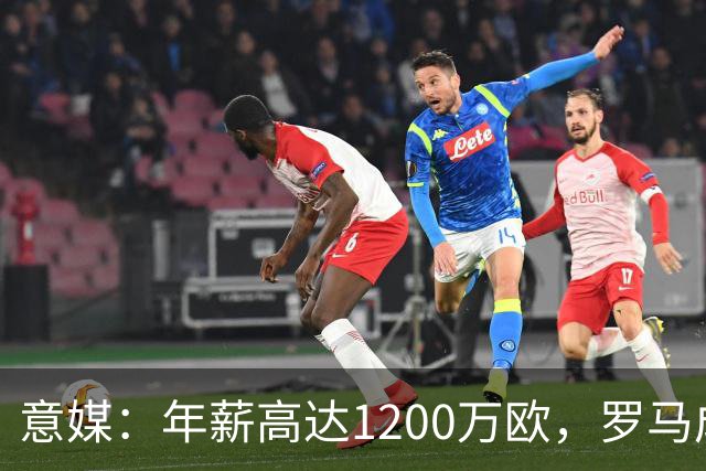 意媒：年薪高达1200万欧，罗马成功说服23岁苏莱接受沙特联报价