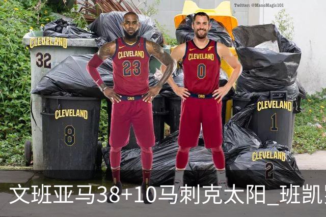 文班亚马38+10马刺克太阳 班凯罗30分魔术险胜