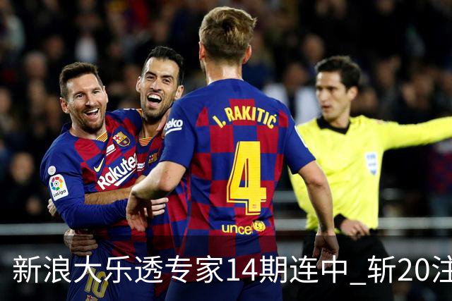 新浪大乐透专家14期连中 斩20注头奖揽超2亿！