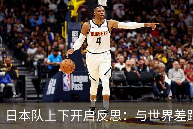日本队上下开启反思：与世界差距很大