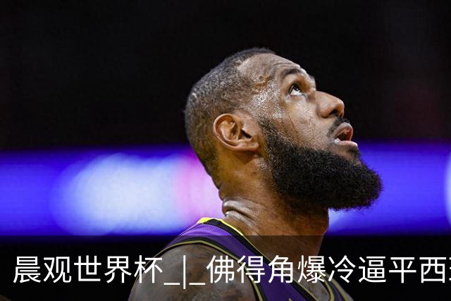 晨观世界杯 | 佛得角爆冷逼平西班牙 伊朗即将登场