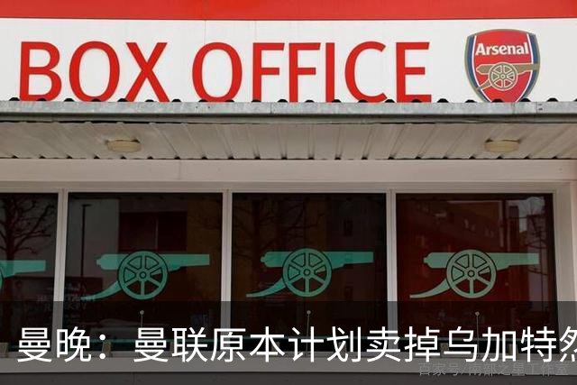 曼晚：曼联原本计划卖掉乌加特然后买新援，重伤将导致连锁反应
