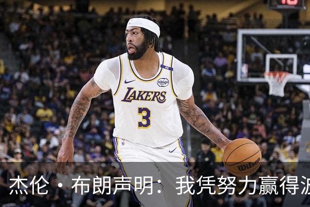 杰伦·布朗声明：我凭努力赢得波士顿尊重 现在我对未来感到兴奋