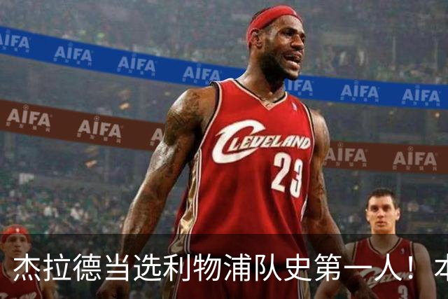 杰拉德当选利物浦队史第一人！本人却直言：达格利什才是我的国王