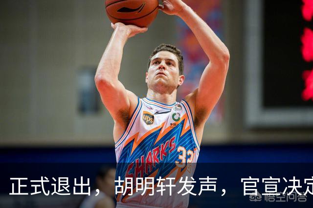 正式退出，胡明轩发声，官宣决定，首次透露心声，杜锋看懂