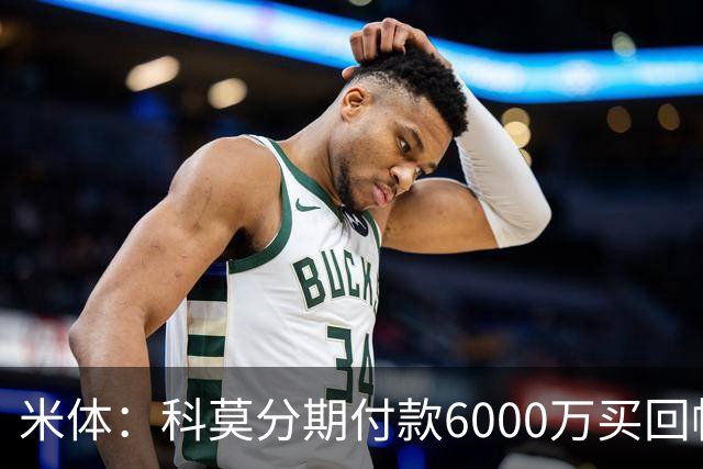 米体：科莫分期付款6000万买回帕斯，皇马有8000万回购＋50%二转
