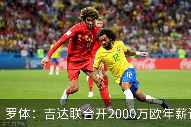 罗体：吉达联合开2000万欧年薪请孔蒂执教，意大利国家队尚未报价