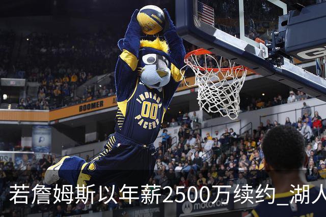 若詹姆斯以年薪2500万续约 湖人最多拥有2500万空间