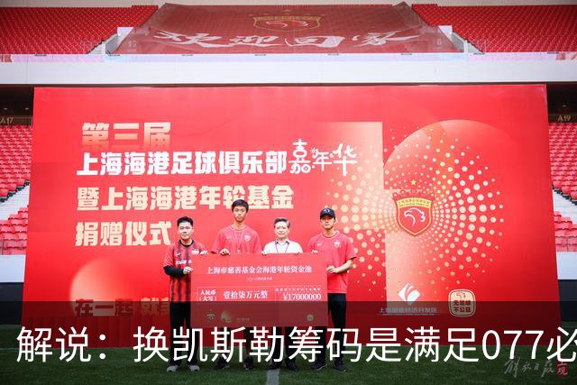 解说：换凯斯勒筹码是满足077必要代价 最大槽点是没送走烂合同