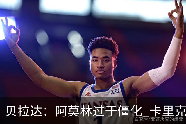 贝拉达：阿莫林过于僵化 卡里克带来了对俱乐部传统和DNA的理解