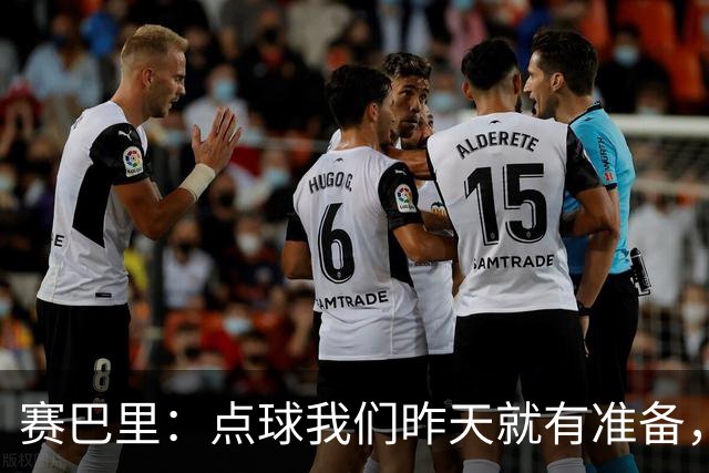 赛巴里：点球我们昨天就有准备，所以我早就知道自己要怎么踢了