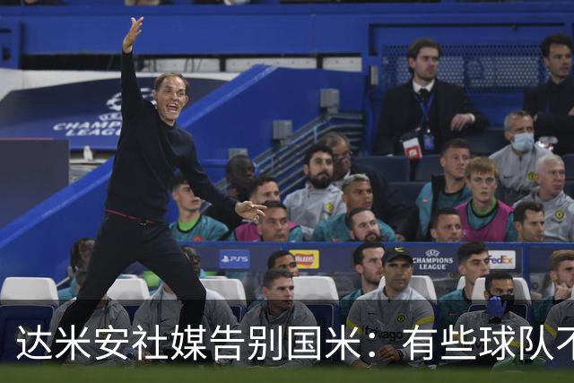 达米安社媒告别国米：有些球队不再仅仅是一件球衣，而是成为了家