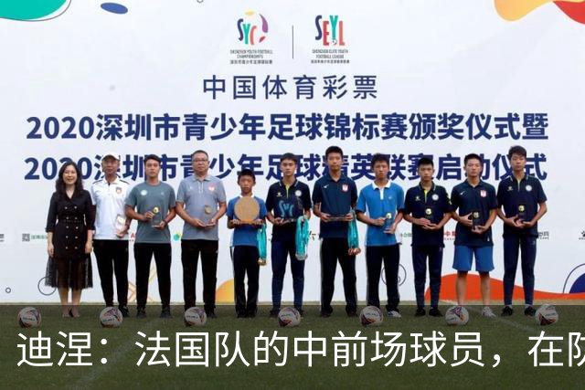 迪涅：法国队的中前场球员，在防守端也尽心尽力