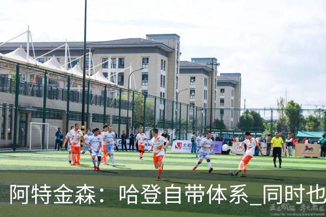 阿特金森：哈登自带体系 同时也没有他适应不了的体系