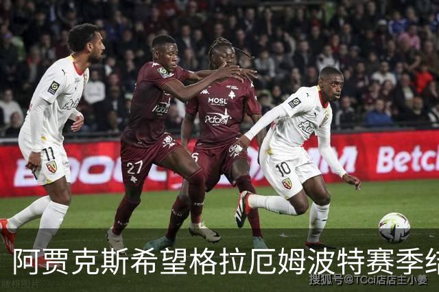 阿贾克斯希望格拉厄姆波特赛季结束后接手球队