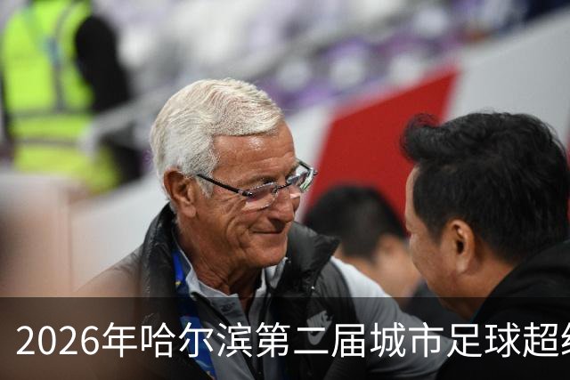 2026年哈尔滨第二届城市足球超级杯赛开赛