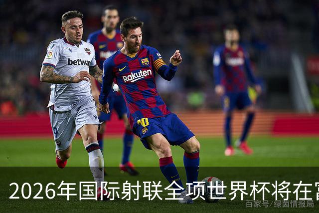 2026年国际射联全项世界杯将在富春江畔举行