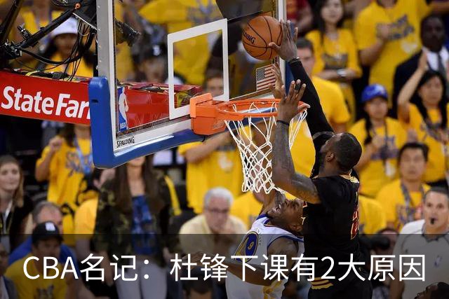 CBA名记：杜锋下课有2大原因