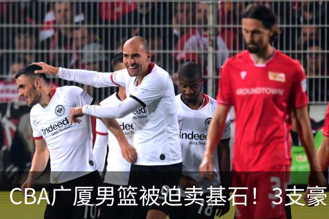 CBA广厦男篮被迫卖基石！3支豪门争抢胡金秋，家乡球队成隐藏黑马